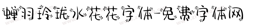 蝉羽玲珑水花花字体字体转换