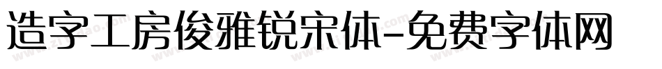 造字工房俊雅锐宋体字体转换