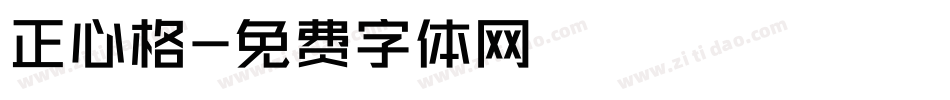 正心格字体转换