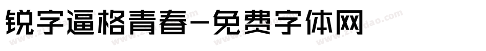 锐字逼格青春字体转换