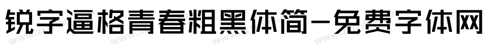 锐字逼格青春粗黑体简字体转换