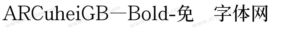 ARCuheiGB—Bold字体转换