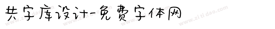 共字库设计字体转换