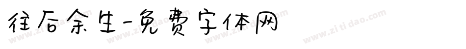 往后余生字体转换