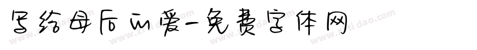 写给母后的爱字体转换