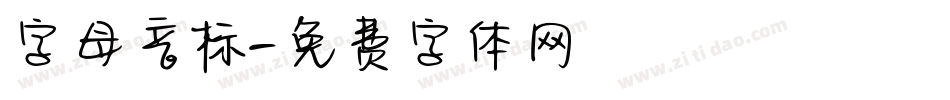 字母音标字体转换