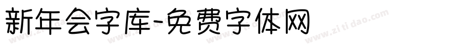 新年会字库字体转换