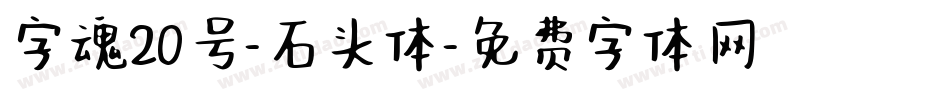 字魂20号-石头体字体转换