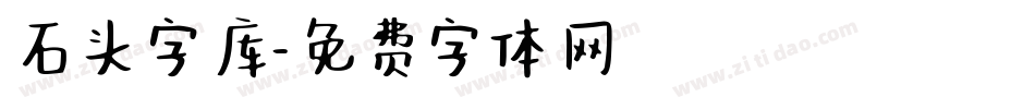 石头字库字体转换