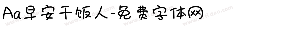 Aa早安干饭人字体转换