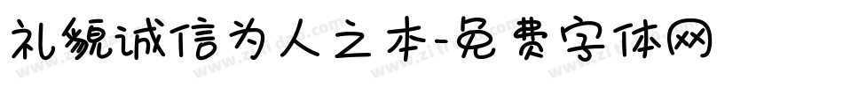 礼貌诚信为人之本字体转换