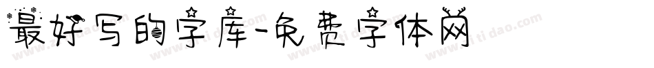 最好写的字库字体转换