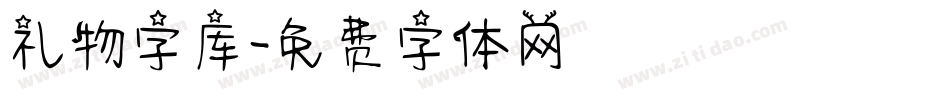 礼物字库字体转换