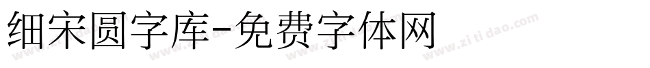 细宋圆字库字体转换