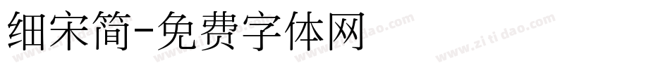 细宋简字体转换