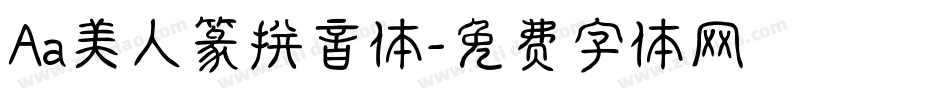 Aa美人篆拼音体字体转换