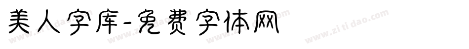 美人字库字体转换