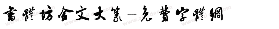 书体坊金文大篆字体转换