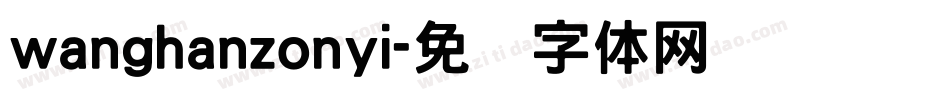 wanghanzonyi字体转换