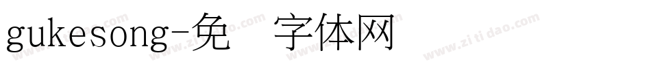 gukesong字体转换