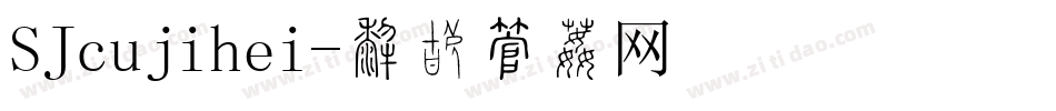 SJcujihei字体转换