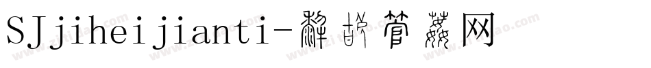 SJjiheijianti字体转换