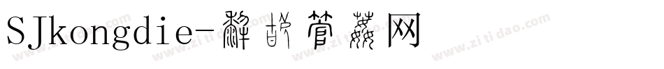 SJkongdie字体转换