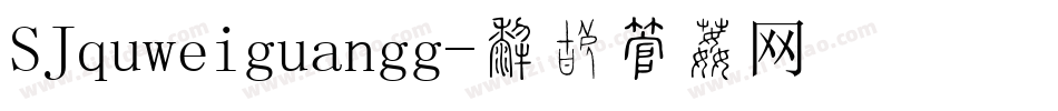 SJquweiguangg字体转换