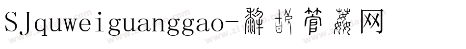 SJquweiguanggao字体转换