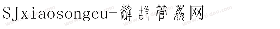 SJxiaosongcu字体转换