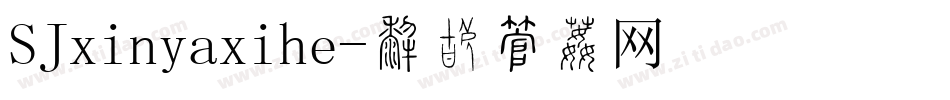 SJxinyaxihe字体转换