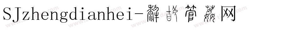 SJzhengdianhei字体转换