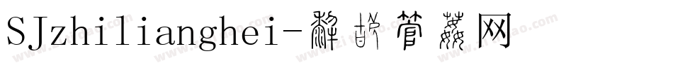 SJzhilianghei字体转换