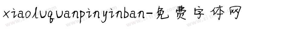 xiaoluquanpinyinban字体转换