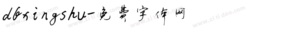 dfxingshu字体转换