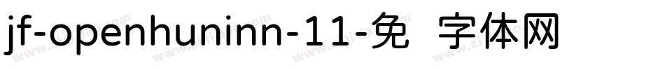 jf-openhuninn-11字体转换