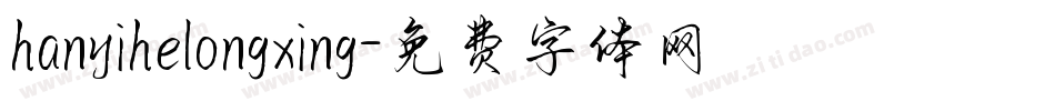 hanyihelongxing字体转换