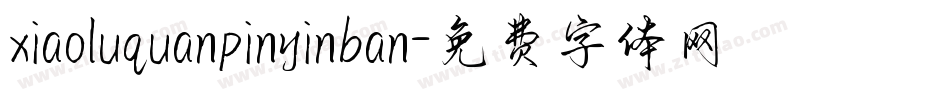 xiaoluquanpinyinban字体转换