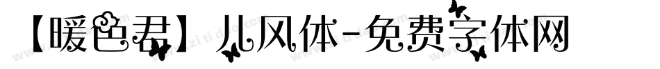 【暖色君】儿风体字体转换