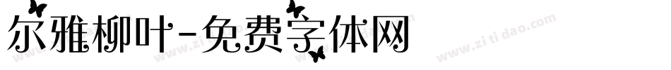 尔雅柳叶字体转换