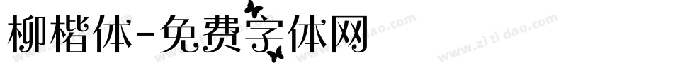 柳楷体字体转换