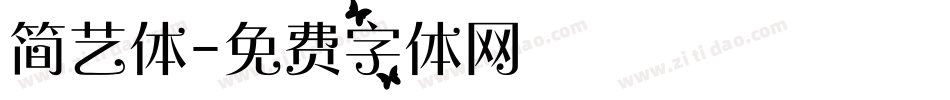 简艺体字体转换