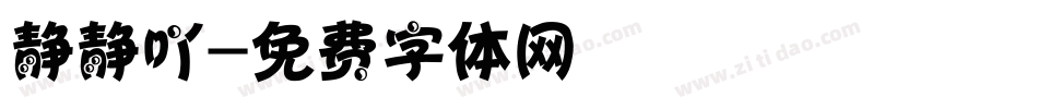 静静吖字体转换