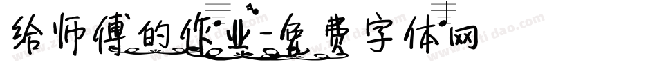 给师傅的作业字体转换