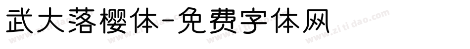 武大落樱体字体转换