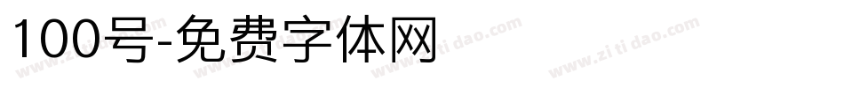 100号字体转换