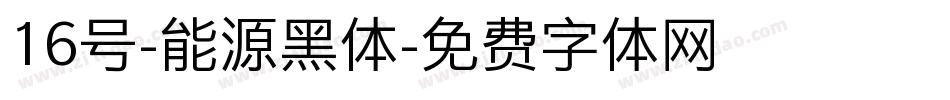 16号-能源黑体字体转换