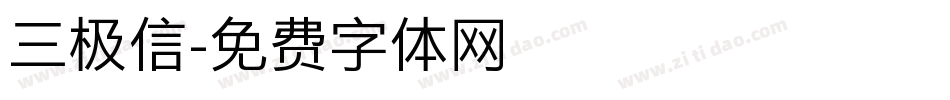 三极信字体转换