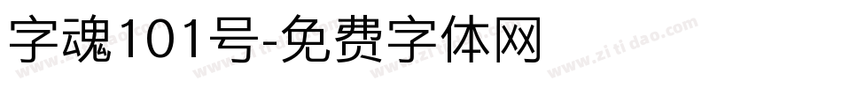 字魂101号字体转换