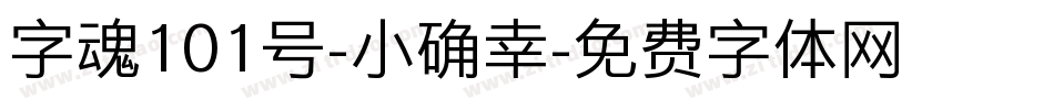 字魂101号-小确幸字体转换